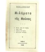 ΜΙΛΗΜΑΤΑ ΤΗΣ ΜΟΥΣΑΣ